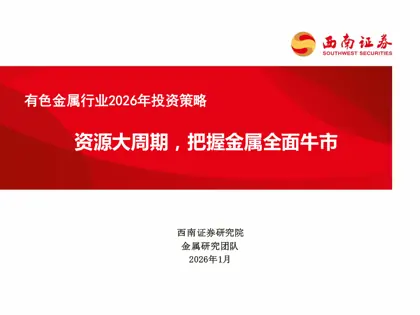 有色金属行业2026年投资策略封面