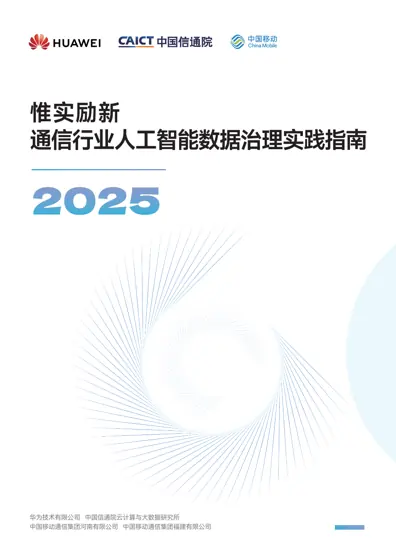 通信行业人工智能数据治理实践指南2025:惟实励新封面