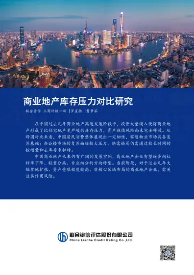 商业地产库存压力对比研究封面