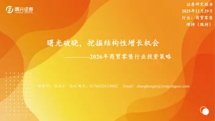 曙光破晓,挖掘结构性增长机会——2026年商贸零售行业投资策略封面