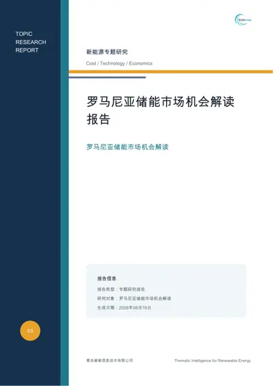 罗马尼亚储能市场机会解读封面