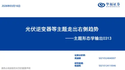 光伏逆变器等主题走出右侧趋势——主题形态学输出0313封面