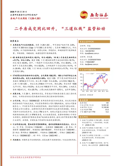 房地产行业周报（1.26-1.30）：二手房成交同比回升，“三道红线”监管松动封面