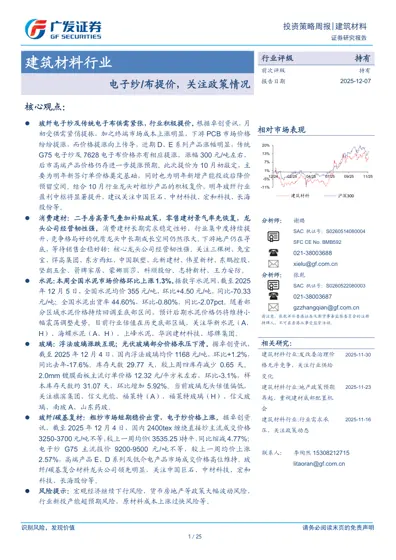 电子纱/布提价，关注政策情况封面