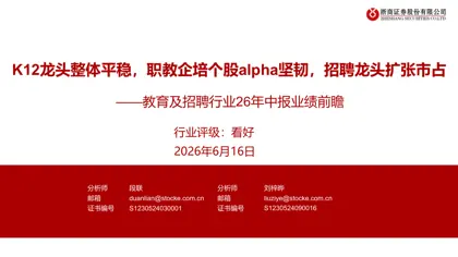 K12龙头整体平稳,职教企培个股alpha坚韧,招聘龙头扩张市占——教育及招聘行业26年中报业绩前瞻封面