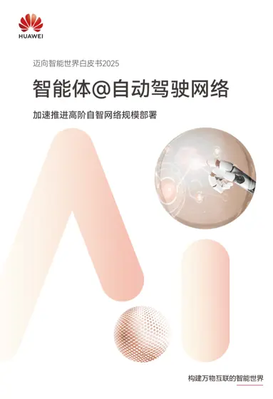自智网络智能体白皮书封面