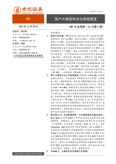 TMT 国产大模型商业化进程提速封面