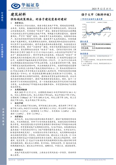 建筑材料：供给端政策频出，好房子建设需要好建材封面