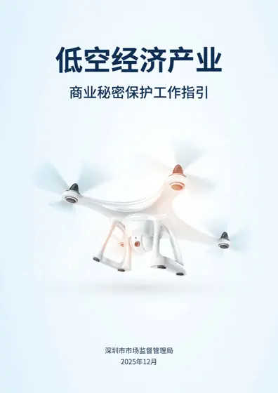 低空经济产业商业秘密保护指引封面