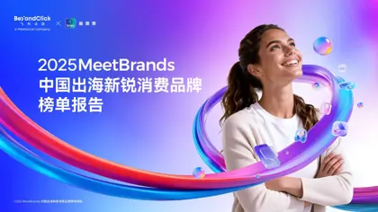 2025 MeetBrands 中国出海品牌营销报告封面