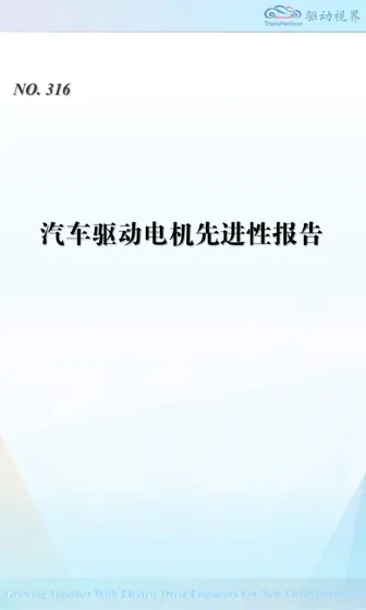 汽车驱动电机先进性报告封面