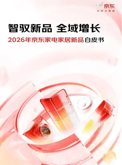 2026年京东家电家居新品白皮书封面
