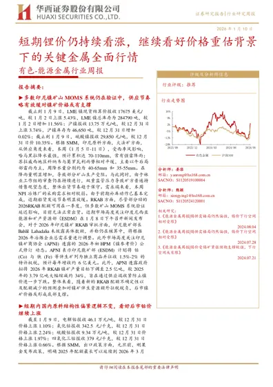 短期锂价仍持续看涨，继续看好价格重估背景下的关键金属全面行情封面