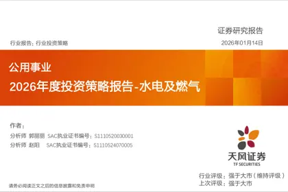 2026年度投资策略报告-水电及燃气封面