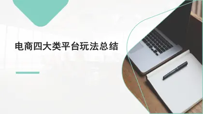 电商四大类平台玩法总结封面