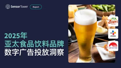 2025年亚太食品饮料品牌数字广告投放洞察封面