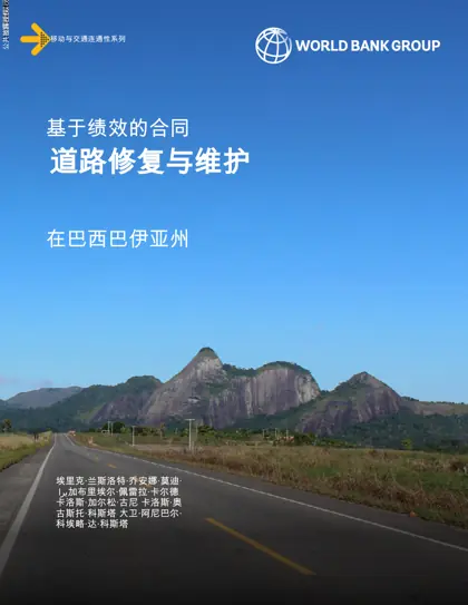 基于绩效的合同——巴伊亚州的道路修复与维护封面
