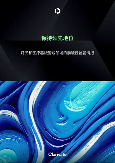 保持领先地位:药品和医疗器械警戒领域的前瞻性监管情报封面