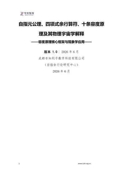 自指元公理、四项式余行算符、十条容度原理及其物理宇宙学解释——容度原理核心框架与现象学应用封面