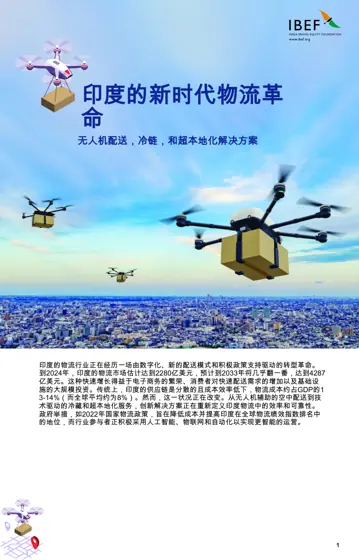 印度新时代物流革命：无人机配送，冷链，和超本地化解决方案封面