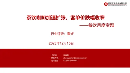 茶饮咖啡加速扩张，客单价跌幅收窄封面