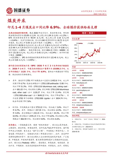 煤炭开采：印尼1-4月煤炭出口同比降6.9%，全球煤价获供给面支撑封面