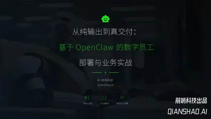 从纯输出到真交付:基于OpenClaw 的数字员工部署与业务实战封面