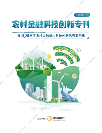 农村金融科技创新专刊暨2025农村金融机构科技创新优秀案例集封面