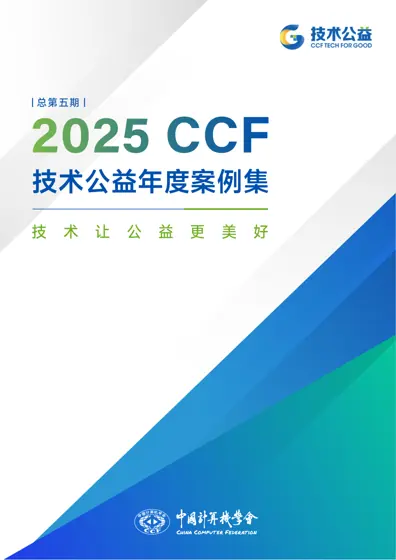 2025 CCF 技术公益案例集封面