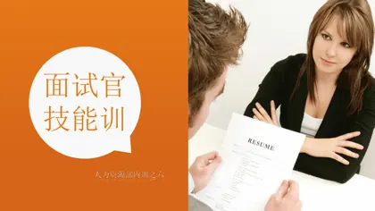 面试官技能培训封面