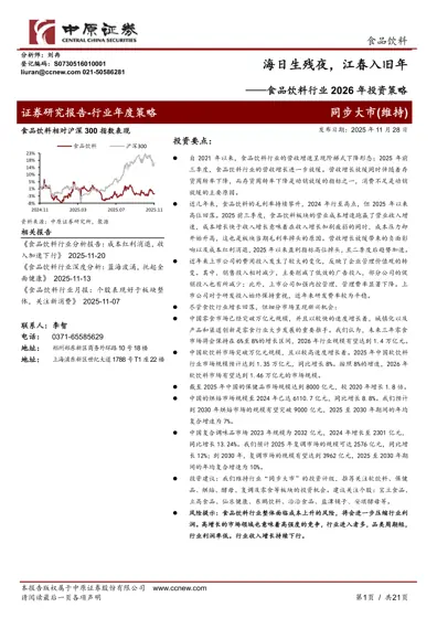 海日生残夜，江春入旧年——食品饮料行业2026年投资策略封面