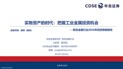 实物资产的时代：把握工业金属投资机会——有色金属行业2026年投资策略报告封面