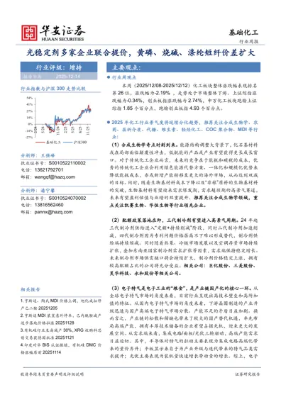 基础化工行业周报：光稳定剂多家企业联合提价，黄磷、烧碱、涤纶短纤价差扩大封面