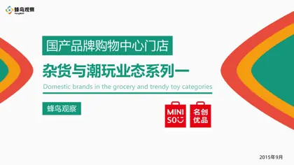 杂货与潮玩业态系列一：国产品牌购物中心门店封面