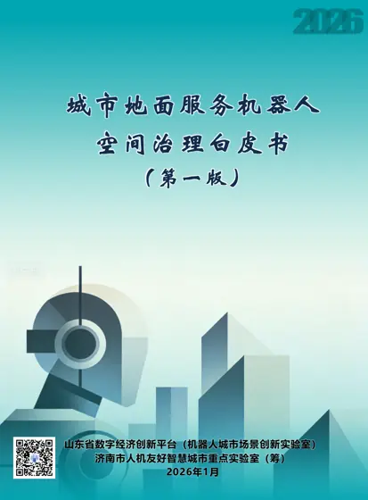 城市地面服务机器人空间治理白皮书(第一版)封面