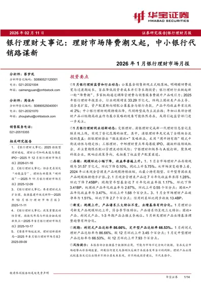 2026年1月银行理财市场月报封面