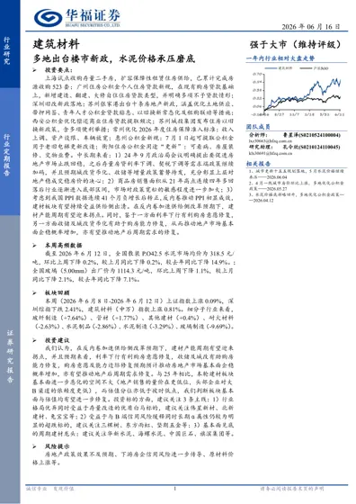 建筑材料:多地出台楼市新政,水泥价格承压磨底封面