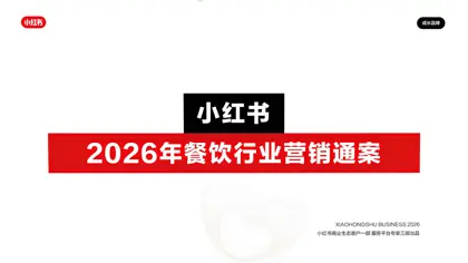 小红书2026年餐饮行业营销通案封面