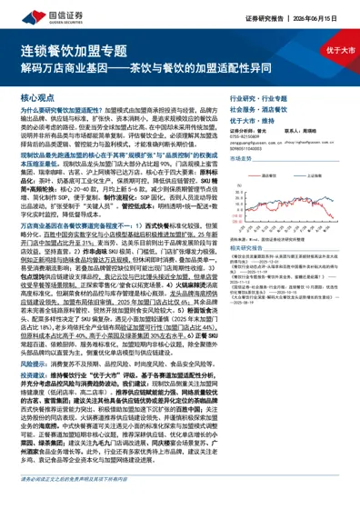 解码万店商业基因——茶饮与餐饮的加盟适配性异同封面