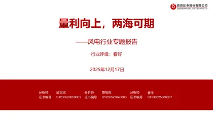 量利向上，两海可期——风电行业专题报告封面