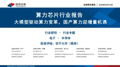 大模型驱动算力变革,国产算力迎增量机遇封面