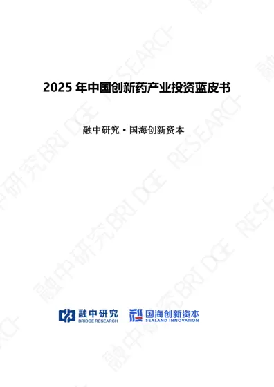 2025 年中国创新药产业投资蓝皮书封面