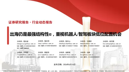 出海仍是最强结构性α，重视机器人/智驾板块低位配置机会封面
