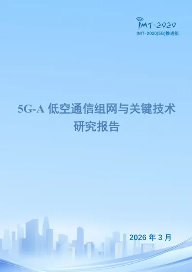 5G-A低空通信组网与关键技术研究报告封面