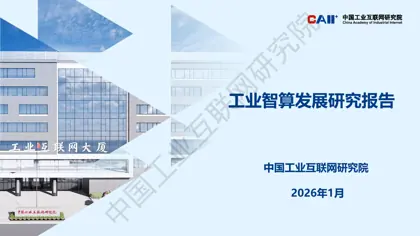 工业智算发展研究报告封面