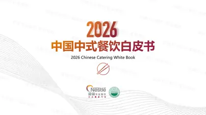 2026中国中式餐饮白皮书封面