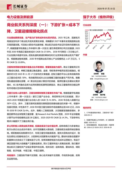 商业航天系列深度（一）：下游扩张+成本下降，卫星迎接规模化拐点封面