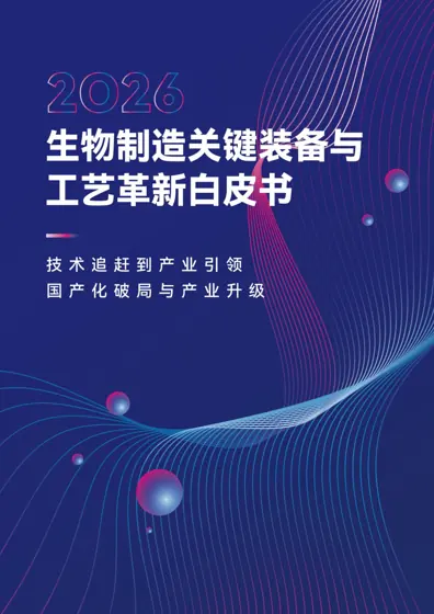 2026生物制造关键装备与工艺革新白皮书封面