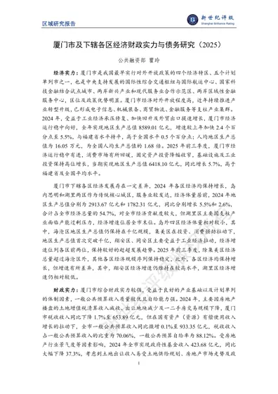 厦门市及下辖各区经济财政实力与债务研究(2025)封面