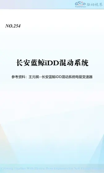 长安蓝鲸iDD 混动系统封面
